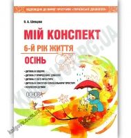 Мій конспект 6-й рік життя Осінь Авт: Шевцова О. Вид: Основа - Мій конспект та клендарний план