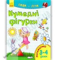 Кумедні фігурки Пиши лічи Математика 3-4 роки Каспарова Ранок - Зошити для дітей 4-6 років