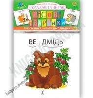 Гра Лісові тваринки Складай та читай 11 карток Тренуємося читати по складах 3+ Вид: УЛА - Зошити для дітей 4-6 років