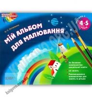 Мій альбом для малювання 4-5 років Частина 1 Авт: Остапенко О. Вид: Основа Мій альбом для малювання 4-5 років Частина 1 Авт: Остапенко О. Вид: Основа - Малювання