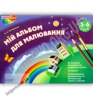 Мій альбом для малювання 5–6 років Частина 1 Авт: Остапенко О. Вид: Основа Мій альбом для малювання 5–6 років Частина 1 Авт: Остапенко О. Вид: Основа - Малювання