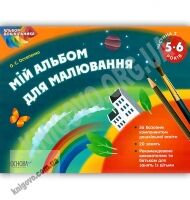 Мій альбом для малювання 5–6 років Частина 2 Авт: Остапенко О. Вид: Основа Мій альбом для малювання 5–6 років Частина 2 Авт: Остапенко О. Вид: Основа - Малювання