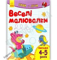 Веселі малювалки Пиши лічи Письмо 4-5 років Каспарова Ранок - Зошити для дітей 4-6 років