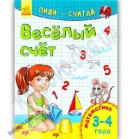 Пиши считай Математика Весёлый счет 3-4 года Каспарова Ранок - Зошити для дітей 4-6 років