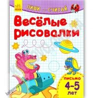 Пиши считай Веселые рисовалки Письмо 4-5 лет Каспарова Ранок - Зошити для дітей 4-6 років
