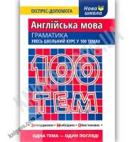 Англійська мова Граматика увесь шкільний курс у 100 темах Експрес-допомога Нова школа Авт: Ільченко В. Вид: АССА Англійська мова Граматика увесь шкільний курс у 100 темах Експрес-допомога Нова школа Авт: Ільченко В. Вид: АССА - Довідники