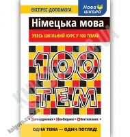 Німецька мова увесь шкільний курс у 100 темах Експрес-допомога Нова школа Авт: Воронкевич В. Вид: АССА - Довідники з Німецької мови