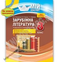 Мій конспект Зарубіжна література 8 клас Нова програма За підручником В. Паращич Авт: Коновалова М. Вид: Основа Мій конспект Зарубіжна література 8 клас Нова програма За підручником В. Паращич Авт: Коновалова М. Вид: Основа - Методика Зарубіжна література 8 клас НУШ