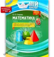 Мій конспект Математика 6 клас І семестр Оновлена програма 2017 Авт: Старова О.О. Вид: Основа Мій конспект Математика 6 клас І семестр Оновлена програма 2017 Авт: Старова О.О. Вид: Основа - Методика Математика 6 клас НУШ