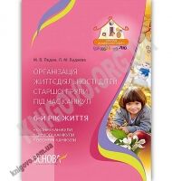 Організація життєдіяльності дітей старшої групи під час канікул 6-й рік життя Авт: Педан М. Вид: Основа - Вихователю ДНЗ