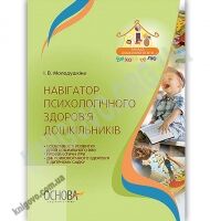 Навігатор психологічного здоров’я дошкільників Авт: Молодушкіна І. Вид: Основа - Вихователю ДНЗ