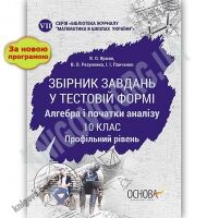 Збірник завдань у тестовій формі Алгебра та початки аналізу 10 клас Профільний рівень Нова програма Авт: Ярмак В. Вид: Основа - Зошити та посібники 10 клас