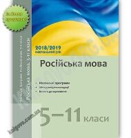 Навчальні програми Російська мова 5-11 класи 2018-2019 навчальний рік методичні рекомендації Ранок Навчальні програми Російська мова 5-11 класи 2018-2019 навчальний рік методичні рекомендації Ранок - Журнали, навчальні програми