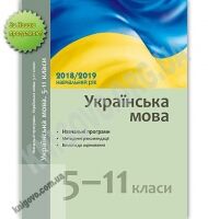 Навчальні програми Українська мова 5-11 класи 2018-2019 навчальний рік Методичні рекомендації Ранок Навчальні програми Українська мова 5-11 класи 2018-2019 навчальний рік Методичні рекомендації Ранок - Журнали, навчальні програми