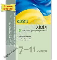 Навчальні програми Хімія Інтегрований курс Природознавство 7-11 класи 2018-2019 навчальний рік Фіцайло Ранок Навчальні програми Хімія Інтегрований курс Природознавство 7-11 класи 2018-2019 навчальний рік Фіцайло Ранок - Журнали, навчальні програми