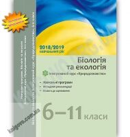 Навчальні програми Біологія і екологія Інтегрований курс Природознавство 6-11 класи 2018-2019 навчальний рік Ранок Навчальні програми Біологія і екологія Інтегрований курс Природознавство 6-11 класи 2018-2019 навчальний рік Ранок - Журнали, навчальні програми
