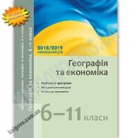 Навчальні програми Географія та Економіка 6-11 класи 2018-2019 навчальний рік Ранок Навчальні програми Географія та Економіка 6-11 класи 2018-2019 навчальний рік Ранок - Журнали, навчальні програми