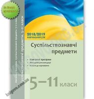 Навчальні програми Суспільствознавчі предмети 5-11 класи 2018-2019 навчальний рік Ранок Навчальні програми Суспільствознавчі предмети 5-11 класи 2018-2019 навчальний рік Ранок - Журнали, навчальні програми