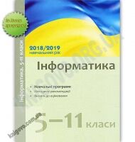 Навчальні програми Інформатика 5-11 класи 2018-2019 навчальний рік методичні рекомендації Ранок Навчальні програми Інформатика 5-11 класи 2018-2019 навчальний рік методичні рекомендації Ранок - Журнали, навчальні програми