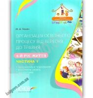 Організація освітнього процесу від вересня до травня 4-й рік життя Частина 1 Авт: Педан М. Вид: Основа - Вихователю ДНЗ