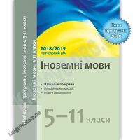 Навчальні програми Іноземні мови 5-11 класи 2018-2019 навчальний рік Ранок Навчальні програми Іноземні мови 5-11 класи 2018-2019 навчальний рік Ранок - Журнали, навчальні програми