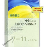Навчальні програми Фізика і астрономія 7–11 класи 2018-2019 навчальний рік календарно-тематичний план Ранок Навчальні програми Фізика і астрономія 7–11 класи 2018-2019 навчальний рік календарно-тематичний план Ранок - Журнали, навчальні програми