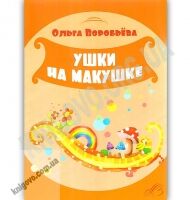 Ушки на макушке Авт: Воробьёва О. Изд: Мирошниченко Ушки на макушке Авт: Воробьёва О. Изд: Мирошниченко - Книжки для найменших