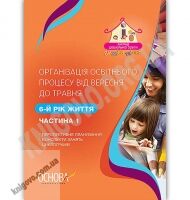 Організація освітнього процесу від вересня до травня 6-й рік життя Частина 1 Авт: Щербак А. Вид: Основа