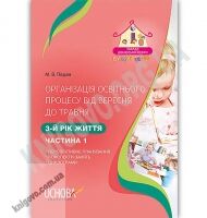 Організація освітнього процесу від вересня до травня 3-й рік життя Частина 1 Авт: Педан М. Вид: Основа - Вихователю ДНЗ