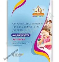 Організація освітнього процесу від вересня до травня 6-й рік життя Частина 2 Авт: Щербак А. Вид: Основа