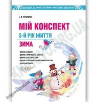 Мій конспект 5-й рік життя Зима Авт: Ніколенко С. Вид: Основа - Мій конспект та клендарний план