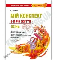 Мій конспект 6-й рік життя Осінь За програмою Дитина Авт: Тарасова О. Вид: Основа - Мій конспект та клендарний план