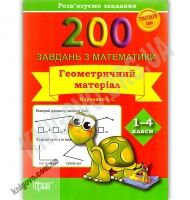 Практикум плюс 200 завдань з математики Геометричний матеріал 1-4 класи Авт: Марченко І.С. Вид-во: Торсінг Практикум плюс 200 завдань з математики Геометричний матеріал 1-4 класи Авт: Марченко І.С. Вид-во: Торсінг - Зошити та посібники 4 клас НУШ