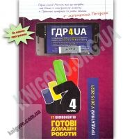 Готові Домашні Роботи ГДР 4 клас 17 компонентів Нова програма Українська мова навчання Вид: Час майстрів - Готові домашні завдання