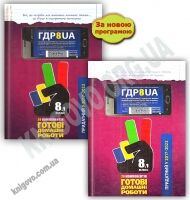Готові Домашні Роботи ГДР 8 клас 29 компонентів Нова програма Дві частини Українська мова навчання Вид: Час майстрів - Готові домашні завдання