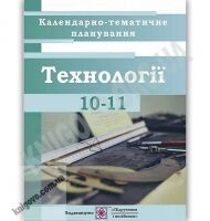 Календарно-тематичне планування на 2018-2019 рік Технології 10-11 клас Авт: Репіленко Л. Вид: Підручники і посібники - Журнали, навчальні програми
