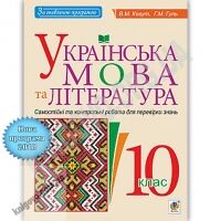 Самостійні та контрольні роботи для перевірки знань Українська мова та література 10 клас Програма 2018 Авт: Когут В. Вид: Богдан - Зошити та посібники 10 клас