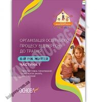 Організація освітнього процесу від вересня до травня 5-й рік життя Частина 1 Авт: Щербак А. Вид: Основа - Вихователю ДНЗ