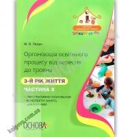 Організація освітнього процесу від вересня до травня 3-й рік життя Частина 2 Авт: Педан М. Вид: Основа - Вихователю ДНЗ