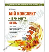 Мій конспект 4-й рік життя Осінь Українське дошкілля Авт: Шевцова О. Вид: Основа - Мій конспект та клендарний план