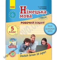 Робочий зошит Німецька мова Deutsch lernen ist super 5 клас Програма 2018 Авт: Сотникова С.І. Гоголєва Г.В. Вид-во: Ранок Робочий зошит Німецька мова Deutsch lernen ist super 5 клас Програма 2018 Авт: Сотникова С.І. Гоголєва Г.В. Вид-во: Ранок - Німецька мова 5 клас НУШ