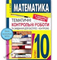 Тематичні контрольні роботи та завдання для експрес контролю Математика 10 клас Рівень стандарту Програма 2018 Авт: Істер О. Вид: Богдан - Зошити та посібники 10 клас