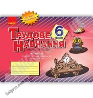 Альбом Трудове навчання Об’єкти технологічної діяльності Технічні види праці 6 клас Нова програма Авт: Гащак В.М. Вид-во:  Ранок - Зошити з трудового навчання 6 клас НУШ