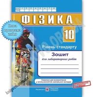 Зошит для лабораторних робіт Фізика 10 клас Рівень стандарту Програма 2018 Авт: Струж Н. Вид: Підручники і посібники
