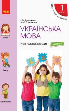 Навчальний зошит Українська мова 1 клас Частина 2 НУШ Авт: Большакова І.О. Пристінська М.С. Вид-во: Ранок Навчальний зошит Українська мова 1 клас Частина 2 НУШ Авт: Большакова І.О. Пристінська М.С. Вид-во: Ранок