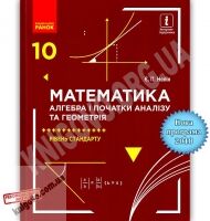 Підручник Математика алгебра і початки аналізу та геометрія 10 клас Рівень стандарту Програма 2018 Нелін Ранок Підручник Математика алгебра і початки аналізу та геометрія 10 клас Рівень стандарту Програма 2018 Нелін Ранок - Підручники Математика 10 клас