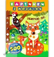 Картинки з мозаїки Збираю ліс з наліпками Авт: Смирнова К. Вид: УЛА - Чорна П'ятниця акційні товари
