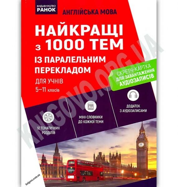 Англійська мова Найкращі з 1000 тем із паралельним перекладом для учнів 5-11 класів Чернишова Ракітіна Ранок - фото 1