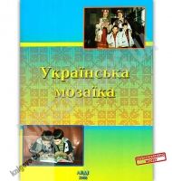 Книга для читання в дошкільному закладі Українська мозаїка Авт: Долинна О. Вид: АВДІ Книга для читання в дошкільному закладі Українська мозаїка Авт: Долинна О. Вид: АВДІ - Підготовка до школи
