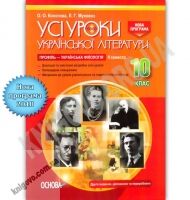 Усі уроки української літератури 10 клас ІІ семестр Профіль українська філологія Програма 2018 Авт: Косогова О. Вид: Основа - Методика для вчителя 10 клас Оновлена програма